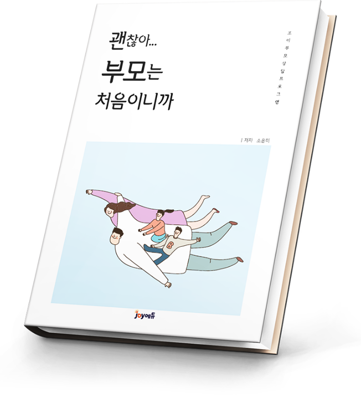 괜찮아 부모는 처음이니까 책