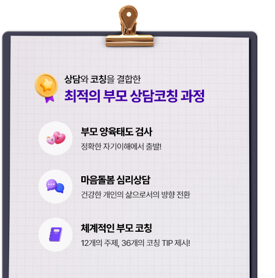 부모상담코칭 전문가 자격증