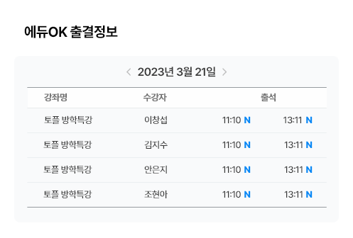 에듀OK 출결정보