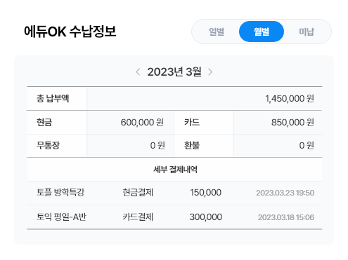 에듀OK 수납정보