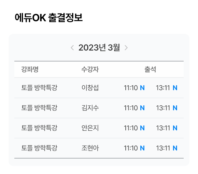 에듀OK 출결정보