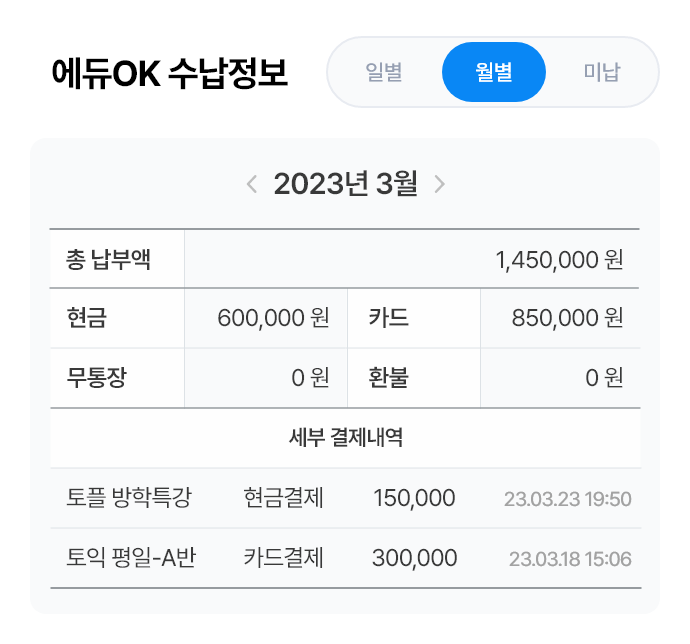 에듀OK 수납정보